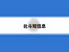 北斗短信息