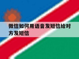 微信如何用语音发短信给对方发短信