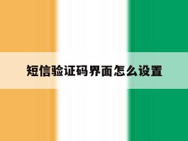 短信验证码界面怎么设置
