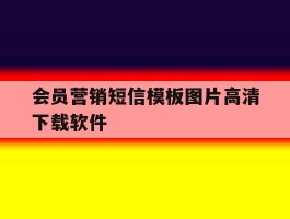 会员营销短信模板图片高清下载软件