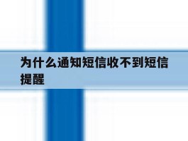 为什么通知短信收不到短信提醒