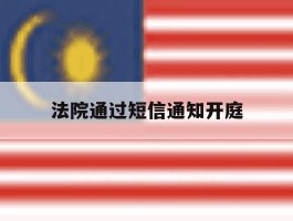 法院通过短信通知开庭