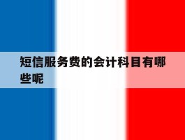 短信服务费的会计科目有哪些呢
