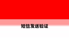 短信发送验证