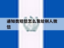 通知类短信怎么发给别人微信
