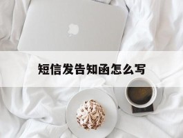 短信发告知函怎么写