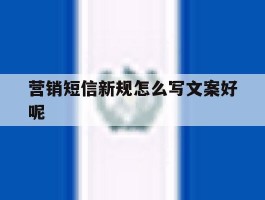 营销短信新规怎么写文案好呢