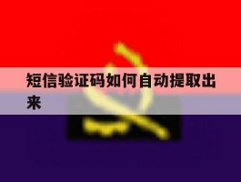 短信验证码如何自动提取出来