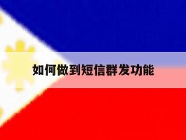 如何做到短信群发功能