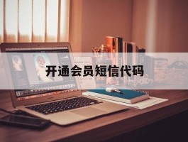 开通会员短信代码