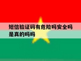 短信验证码有危险吗安全吗是真的吗吗