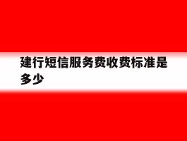 建行短信服务费收费标准是多少