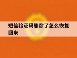 短信验证码删除了怎么恢复回来