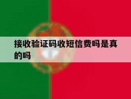 接收验证码收短信费吗是真的吗