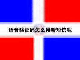 语音验证码怎么接听短信呢