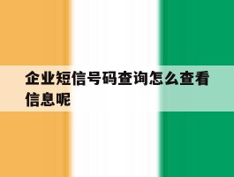 包含企业短信号码查询怎么查看信息呢的词条