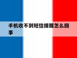 手机收不到短信提醒怎么回事