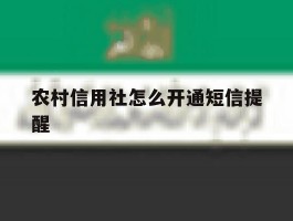 农村信用社怎么开通短信提醒