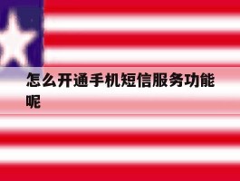 怎么开通手机短信服务功能呢