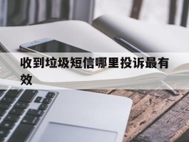 收到垃圾短信哪里投诉最有效