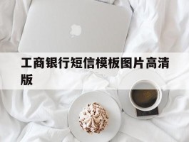 工商银行短信模板图片高清版