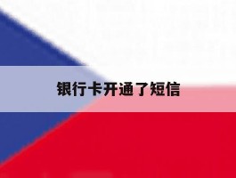 银行卡开通了短信