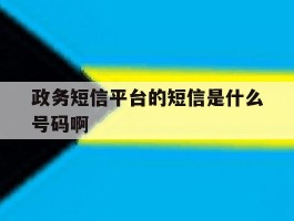 政务短信平台的短信是什么号码啊