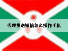 代理发送短信怎么操作手机