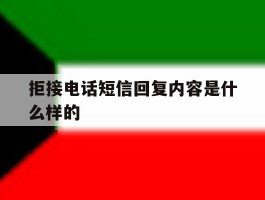 拒接电话短信回复内容是什么样的