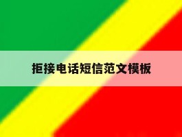 拒接电话短信范文模板
