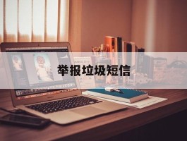 举报垃圾短信