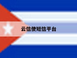 云信使短信平台