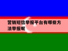 营销短信举报平台有哪些方法举报呢