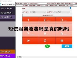 短信服务收费吗是真的吗吗