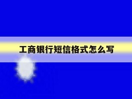 工商银行短信格式怎么写
