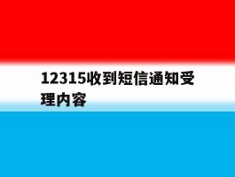 12315收到短信通知受理内容