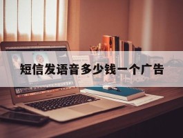 短信发语音多少钱一个广告