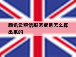 腾讯云短信服务费用怎么算出来的