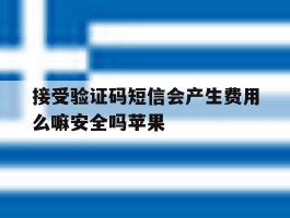 接受验证码短信会产生费用么嘛安全吗苹果