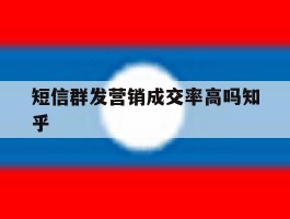 包含短信群发营销成交率高吗知乎的词条