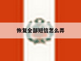 恢复全部短信怎么弄