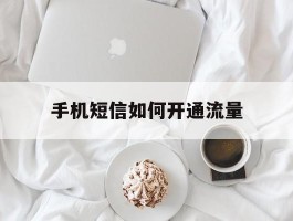 手机短信如何开通流量