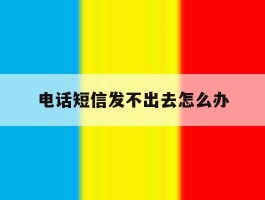 电话短信发不出去怎么办