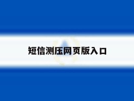 短信测压网页版入口