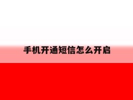 手机开通短信怎么开启