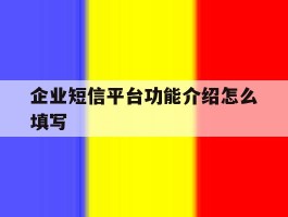 企业短信平台功能介绍怎么填写
