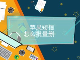批量删除短信版下载