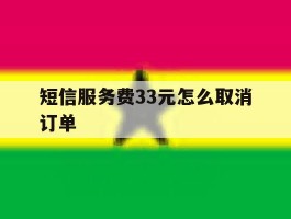 短信服务费33元怎么取消订单