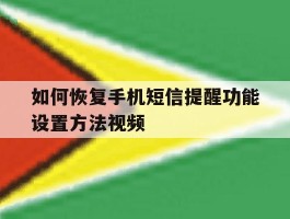 如何恢复手机短信提醒功能设置方法视频