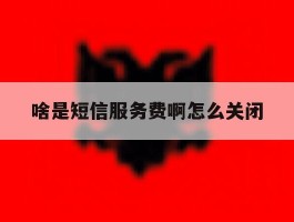 啥是短信服务费啊怎么关闭